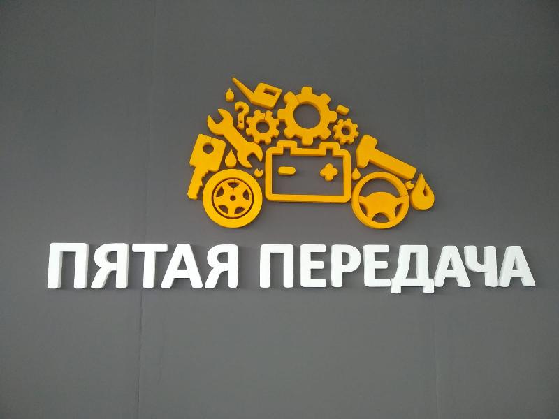 Пятая передача в г.Череповец, контакты, фото, фотографии, офис, как добраться, телефон, адрес